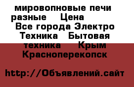 мировопновые печи (разные) › Цена ­ 1 500 - Все города Электро-Техника » Бытовая техника   . Крым,Красноперекопск